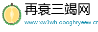 再衰三竭网